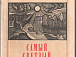 Фокина О.А. Самый светлый дом. – М.: Современник,1971 год (из фондов Музея-квартиры В.И. Белова)